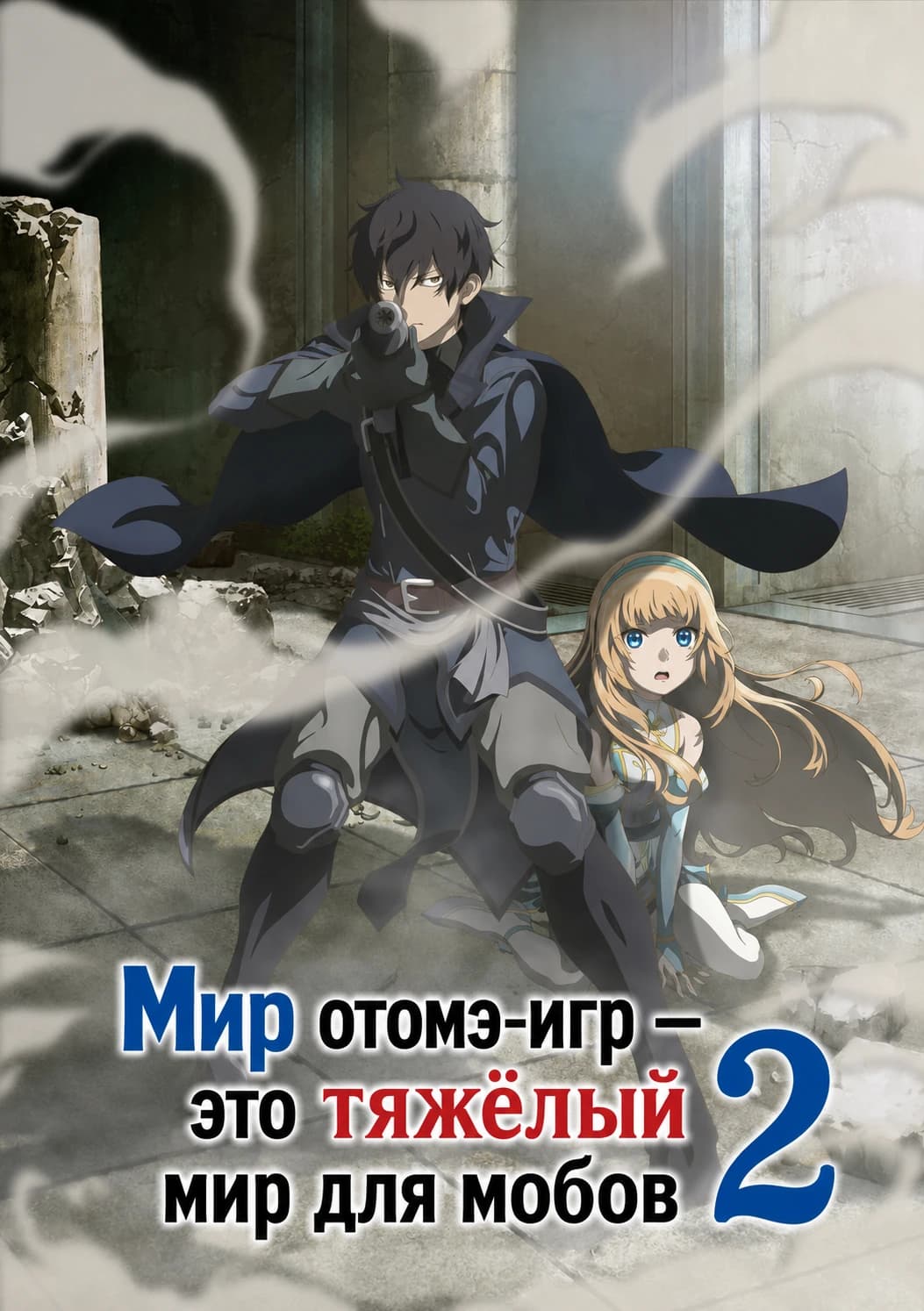 Мир отомэ-игр — это тяжёлый мир для мобов 2